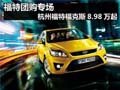 福特團(tuán)購專場 杭州福特福克斯8.98萬起