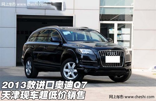 2013款进口奥迪Q7  天津现车超低价销售