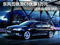 大同東風(fēng)雪鐵龍C5有現(xiàn)車 購(gòu)車優(yōu)惠1萬元