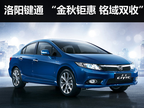 金秋钜惠 铭域双收 东风本田感恩回馈