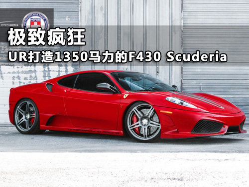 UR打造1350马力的双涡轮F430 Scuderia