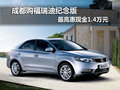 成都購福瑞迪紀念版最高惠現(xiàn)金1.4萬元