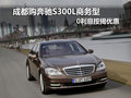 成都購(gòu)奔馳S300L商務(wù)型 0利息按揭優(yōu)惠