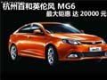 杭州百和英倫風(fēng) MG6最大鉅惠 達(dá)20000元