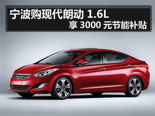 宁波现代朗动1.6L车型享3000元节能补贴