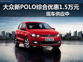 大众新POLO综合优惠1.5万元 现车供应中