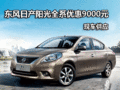 東風日產陽光全系優惠9000元 現車供應