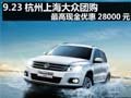 杭州上海大眾團購 最高現金優惠28000元