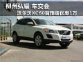 柳州弘耀 沃爾沃XC60智雅版優(yōu)惠1萬元
