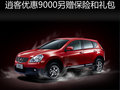逍客優(yōu)惠9000元另贈(zèng)2000保險(xiǎn)和5000禮包