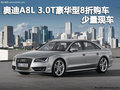 奧迪A8L 3.0T豪華型8折購(gòu)車(chē) 有少量現(xiàn)車(chē)