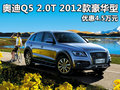 奧迪Q5 2.0T 2012款豪華型 優惠4.5萬元