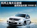 杭州上海大眾途觀 最高現金優惠20000元