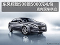 東風標致508贈5000元禮包 店內(nèi)現(xiàn)車供應