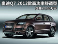 奥迪Q7 2012款高功率舒适型优惠23.86万