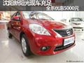 沈陽新陽光現車充足 全系優惠5000元
