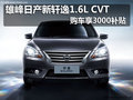 雄峰日產(chǎn) 新軒逸1.6L CVT享3000元補(bǔ)貼