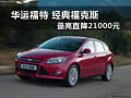 華運福特 經(jīng)典福克斯最高直降21000元