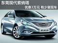 東莞購(gòu)現(xiàn)代索納塔優(yōu)惠3萬(wàn)元 貨源緊張