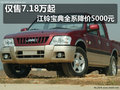 僅售7.18萬起 江鈴寶典全系降價5000元