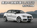 奧迪A1跳樓優(yōu)惠11.28萬(wàn)元 相當(dāng)7折特惠