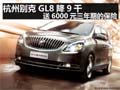 杭州別克GL8降9千送6000元三年期的保險