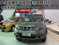九江車展東風(fēng)日產(chǎn)樓蘭直降10萬(wàn) 有現(xiàn)車