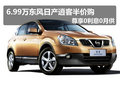 6.99萬東風(fēng)日產(chǎn)逍客半價(jià)尊享0利息0月供