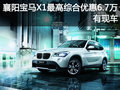 襄陽(yáng)寶馬X1最高綜合優(yōu)惠6.7萬(wàn) 有現(xiàn)車