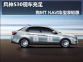 風神S30現車充足 購MT NAVI車型享鉅惠