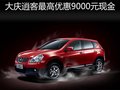 逍客最高優(yōu)惠9000元 另贈(zèng)商業(yè)險(xiǎn)和禮包