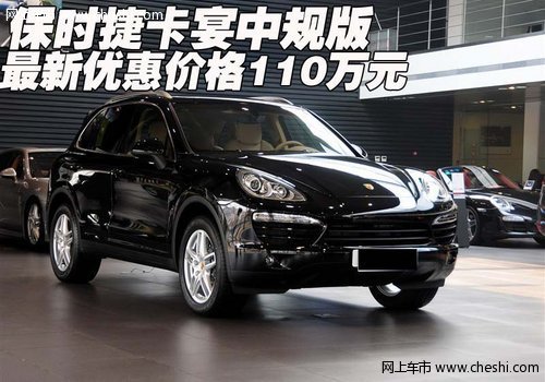 保时捷卡宴中规版 最新优惠价格110万元