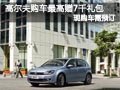 长治高尔夫购车需预订 最高送7千元礼包