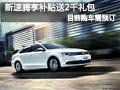 长治大众新速腾需预订 享受补贴送礼包