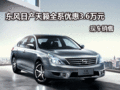 東風日產天籟全系優惠3.6萬元 現車銷售