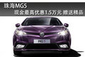 珠海MG5最高優(yōu)惠現(xiàn)金1.5萬元 有現(xiàn)車