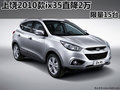 上饒購買2010款ix35直降2萬元 限量15臺