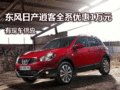 東風(fēng)日產(chǎn)逍客全系優(yōu)惠1萬元 有現(xiàn)車供應(yīng)