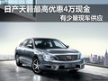 日產天籟 最高優惠4萬現金 有現車供應