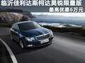 臨沂佳利達斯柯達昊銳最高優(yōu)惠6萬元