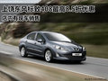 上饶东风标致408最高8.5折优惠 有现车
