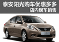 泰安日產陽光購車優惠多多 現車銷售