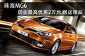 珠海MG6最高現(xiàn)金優(yōu)惠2萬(wàn)元 有現(xiàn)車