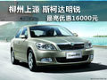 柳州上源 斯柯达明锐最高优惠16000元