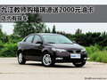 九江教師購福瑞迪送2000元油卡 有現(xiàn)車