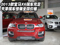 2013款寶馬X6現車充足  天津驚爆全國價