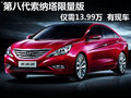 第八代索納塔限量版僅需13.99萬(wàn) 有現(xiàn)車