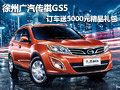 徐州廣汽傳祺GS5 訂車送5000元精品禮包