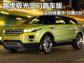 路虎極光三門跑車版深圳特惠中 僅限3臺