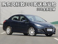 購(gòu)東風(fēng)標(biāo)致308即送商業(yè)險(xiǎn) 308全系促銷